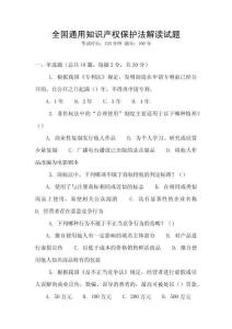 全國通用知識產(chǎn)權(quán)保護(hù)法解讀試題