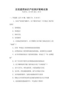 全國通用知識產(chǎn)權(quán)保護(hù)策略試卷