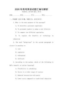 2026年高考英語試題匯編與解析