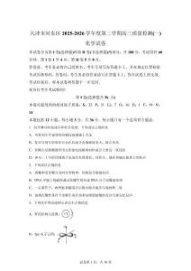 2026年天津河?xùn)|區(qū)高三一模高考化學(xué)試卷試題（含答案詳解）