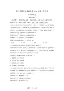 浙江省2026年高三高考二模模拟政治试卷试题（含答案详解）