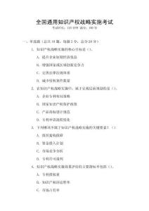 全國通用知識產(chǎn)權(quán)戰(zhàn)略實(shí)施考試