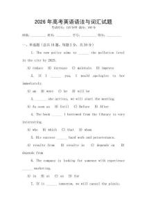 2026年高考英語語法與詞匯試題