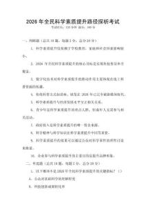 2026年全民科学素质提升路径探析考试