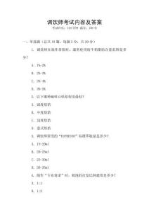 調飲師考試內容及答案