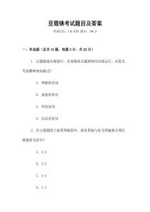 豆蔻镇考试题目及答案