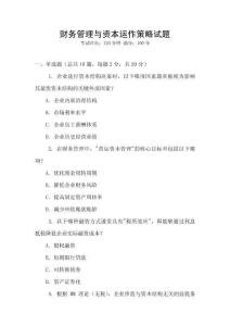 財務(wù)管理與資本運(yùn)作策略試題