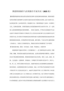 糞便檢驗(yàn)操作與結(jié)果報(bào)告專家共識(shí)（2025版）