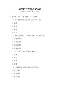 武士的仲夏夜之夢試題