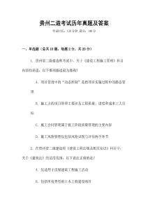 貴州二造考試歷年真題及答案