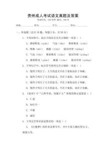 貴州成人考試語文真題及答案