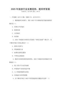 2025年旅游行業發展趨勢：題庫附答案