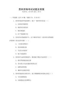 貴州資格考試試題及答案