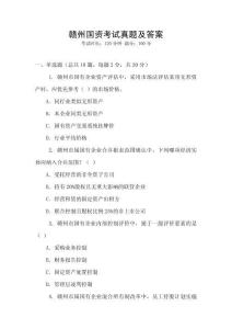 贛州國(guó)資考試真題及答案