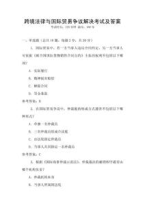 跨境法律與國際貿易爭議解決考試及答案