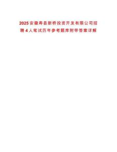 2025安徽壽縣新橋投資開發(fā)有限公司招聘4人筆試歷年參考題庫附帶答案詳解