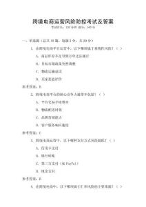 跨境電商運(yùn)營風(fēng)險防控考試及答案