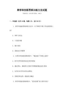 跨學(xué)科創(chuàng)新思維訓(xùn)練方法試題