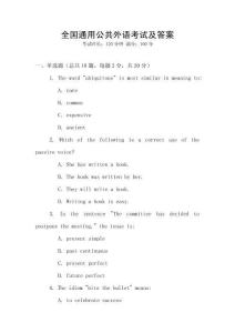 全國通用公共外語考試及答案