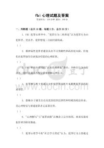 fbi心理试题及答案