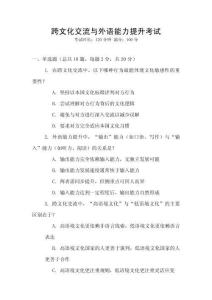 跨文化交流與外語能力提升考試