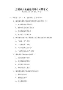 全國城鄉教育差距縮小對策考試