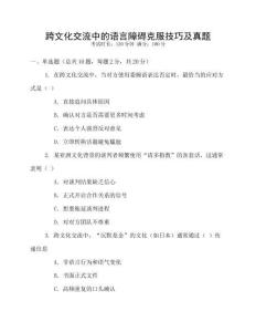 跨文化交流中的語言障礙克服技巧及真題