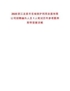 2025浙江龍泉市名城保護(hù)利用發(fā)展有限公司招聘編外人員1人筆試歷年參考題庫附帶答案詳解