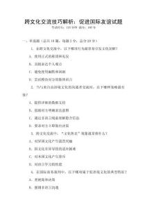 跨文化交流技巧解析：促進國際友誼試題