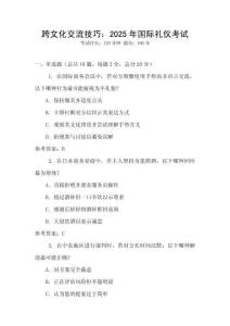 跨文化交流技巧：2025年國際禮儀考試