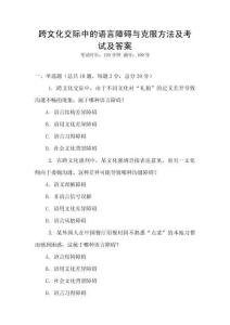 跨文化交際中的語言障礙與克服方法及考試及答案