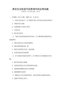 跨文化交際技巧在職場中的應(yīng)用試題