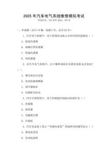 2025年汽車電氣系統(tǒng)維修模擬考試