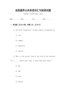 全國通用公共英語詞匯與短語試題