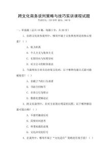 跨文化商務(wù)談判策略與技巧實(shí)訓(xùn)課程試題