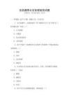 全國(guó)通用公文處理規(guī)范試題