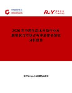 2026年中國生態(tài)木吊頂行業(yè)發(fā)展現(xiàn)狀與市場占有率及排名研究分析報告