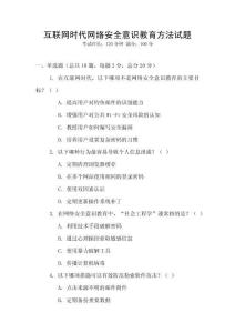 互聯網時代網絡安全意識教育方法試題
