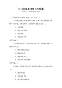 輪機(jī)實(shí)操考試題目及答案