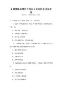 全國性環境保護政策與地方實踐考試及答案