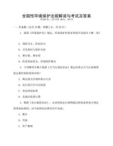 全國性環境保護法規解讀與考試及答案