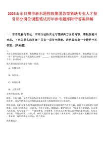 2025山東日照市新東港控股集團急需緊缺專業人才招引部分崗位調整筆試歷年參考題庫附帶答案詳解