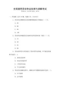 全國(guó)通用勞動(dòng)爭(zhēng)議處理與調(diào)解考試