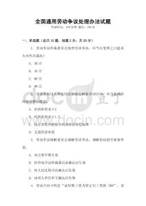 全國(guó)通用勞動(dòng)爭(zhēng)議處理辦法試題