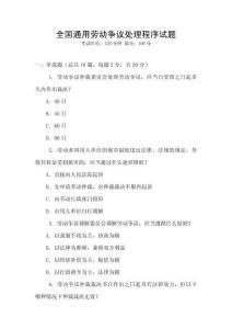 全國(guó)通用勞動(dòng)爭(zhēng)議處理程序試題