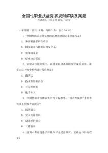 全國性職業技能競賽規則解讀及真題