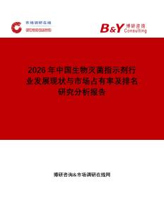 2026年中國生物滅菌指示劑行業(yè)發(fā)展現(xiàn)狀與市場占有率及排名研究分析報告