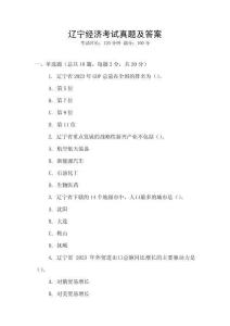 遼寧經(jīng)濟考試真題及答案