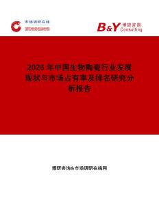 2026年中國生物陶瓷行業(yè)發(fā)展現(xiàn)狀與市場(chǎng)占有率及排名研究分析報(bào)告