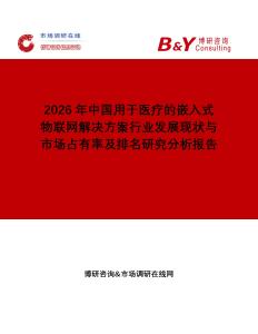2026年中國(guó)用于醫(yī)療的嵌入式物聯(lián)網(wǎng)解決方案行業(yè)發(fā)展現(xiàn)狀與市場(chǎng)占有率及排名研究分析報(bào)告